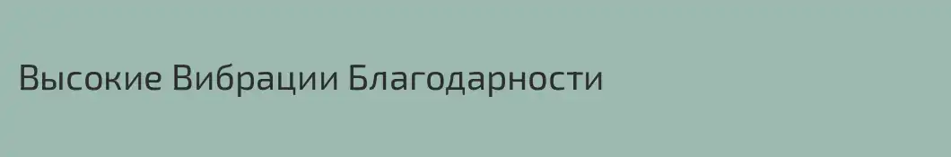 Высокие Вибрации Благодарности